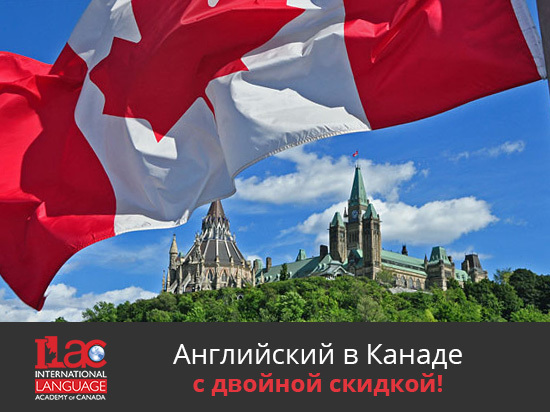 Скидка 30% на обучение в ILAC Canada